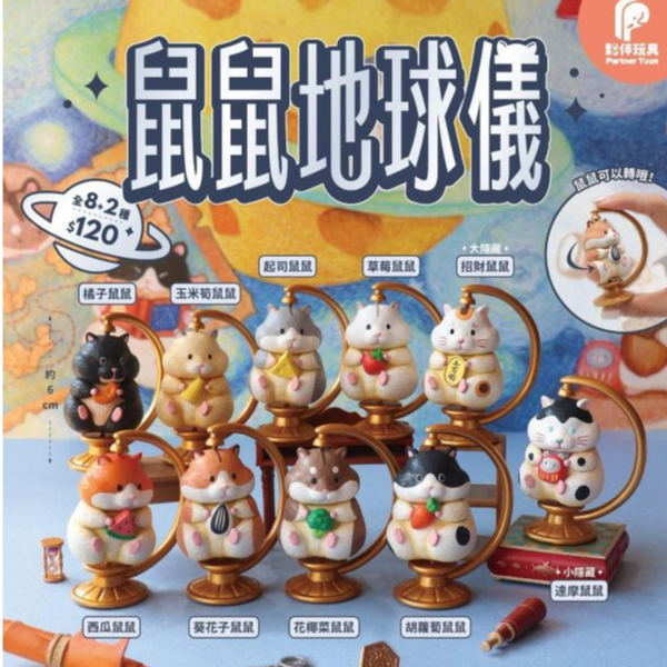 (預購) 夥伴玩具 盲盒 鼠鼠地球儀 全8+2種 一中盒8入販售 20260929 夥伴玩具 盲盒 鼠鼠地球儀 全8+2種 一中盒8入販售