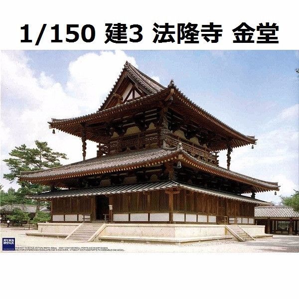 1/150 法隆寺 金堂 FUJIMI 建3 富士美 組裝模型 FUJIMI,日本建物,日本城堡,建,法隆寺,金堂,