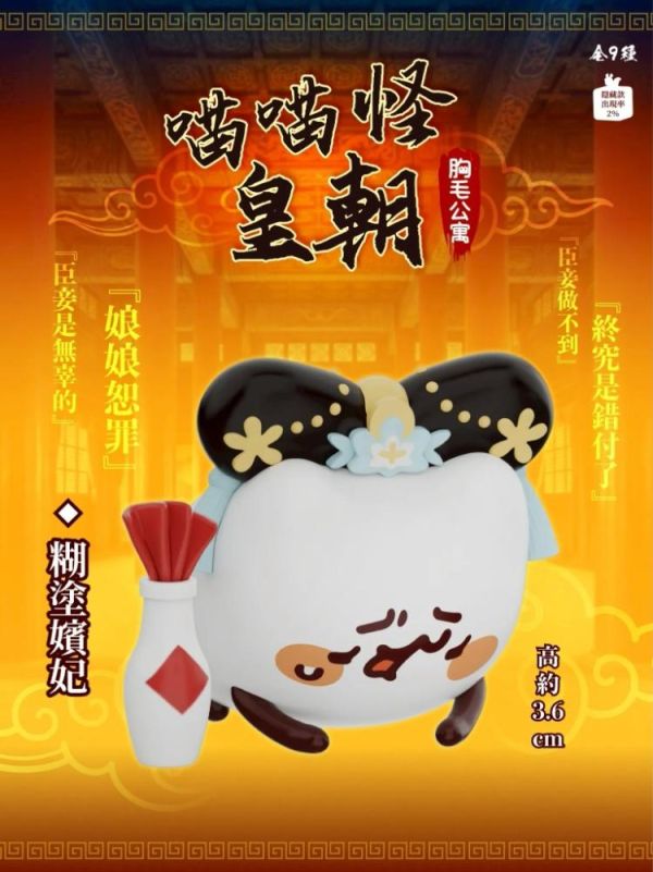 (預購) JINART x 胸毛公寓 盲盒 喵喵怪皇朝 全9+1種 一中盒9入販售 20260322 JINART x 胸毛公寓 盲盒 喵喵怪皇朝 全9+1種 一中盒9入販售