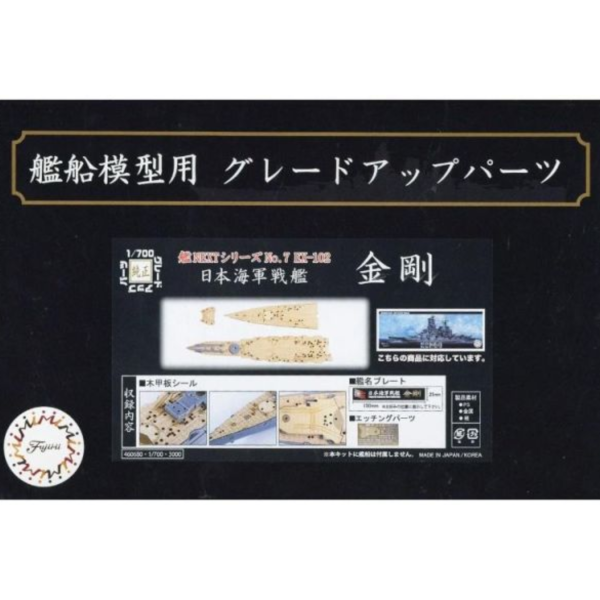 (預購) Fujimi 富士美 1/700 艦NX7EX102 日本海軍戰艦 金剛 專用木甲板 含艦名展示銘牌 組裝模型 20260426 Fujimi 富士美 1/700 艦NX7EX102 日本海軍戰艦 金剛 專用木甲板 含艦名展示銘牌 組裝模型