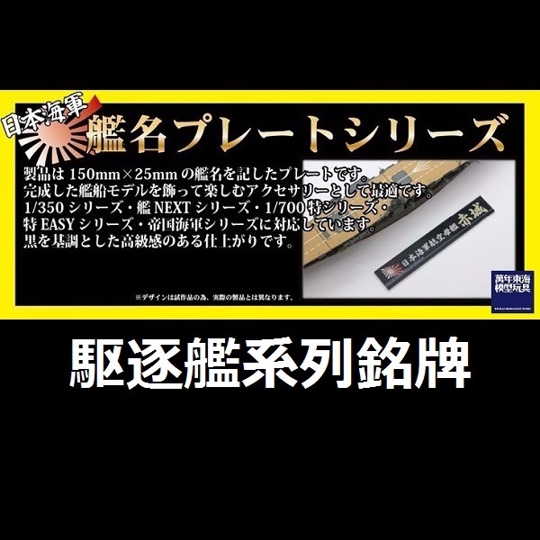 FUJIMI 日本海軍 艦名銘牌 驅逐艦系列 富士美 展示銘牌 組裝模型 FUJIMI,1/350,1/500,1/700,航空母艦,戰艦,銘牌,