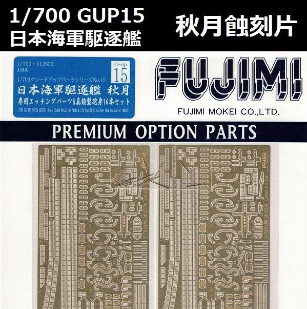 1/700 驅逐艦 秋月 蝕刻片 GUP15 FUJIMI 富士美 組裝模型 FUJIMI,1/700,GUP,蝕刻片,驅逐艦,秋月,
