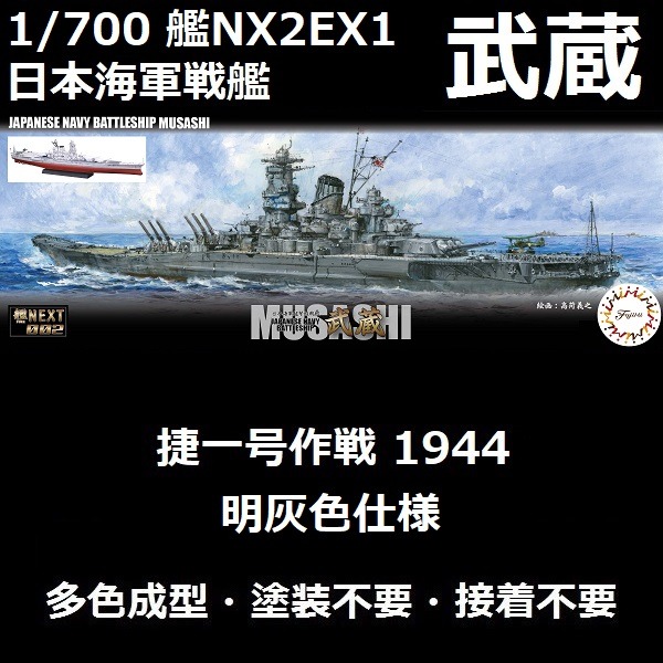 1/700 戰艦 武藏 全艦底 FUJIMI 艦NX2EX1 富士美 全艦底 組裝模型 FUJIMI,1/700,NEXT,全艦底,戰艦,武藏,