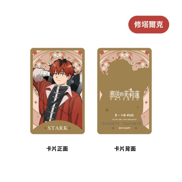 葬送的芙莉蓮 修塔爾克 一卡通 葬送的芙莉蓮 修塔爾克 一卡通