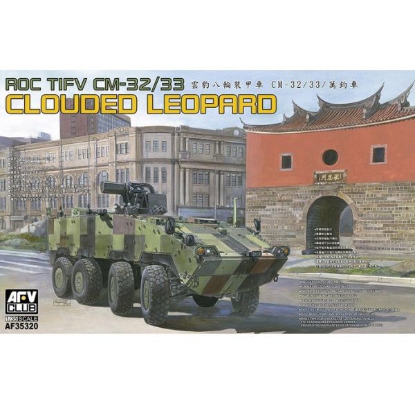 AFV CLUB 戰鷹 1/35 陸軍 雲豹八輪裝甲車 CM-33 萬鈞車 先導量產型 組裝模型 AF35S88 AFV CLUB,戰鷹模型,1/35,M-33雲豹八輪裝甲車,先導量產型,迷彩