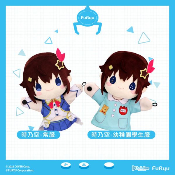 FURYU hololive production 時乃空 絨毛手偶娃娃 分別販售 FURYU hololive production 時乃空 絨毛手偶娃娃 分別販售