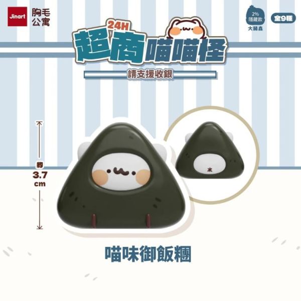 (預購) JINART x 胸毛公寓 盲盒 24H超商喵喵怪 請支援收銀 全9+1種 一中盒9入販售 20260326 JINART x 胸毛公寓 盲盒 24H超商喵喵怪 請支援收銀 全9+1種 一中盒9入販售