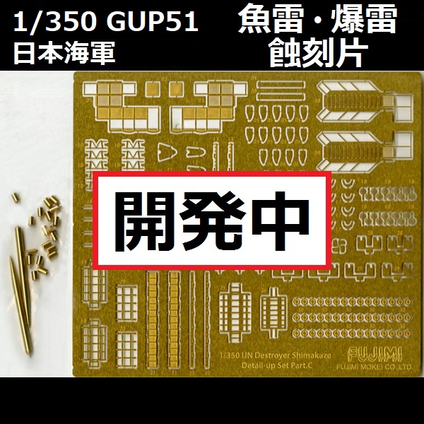 1/350 魚雷 爆雷 蝕刻片 FUJIMI GUP51 日本海軍 富士美 組裝模型 FUJIMI,1/350,GUP,日本海軍,1/350,魚雷,爆雷,蝕刻片,木甲板,