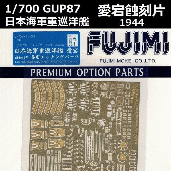 1/700 重巡洋艦 愛宕 1944 蝕刻片 GUP87 FUJIMI 富士美 組裝模型 FUJIMI,1/700,GUP,蝕刻片,木甲板,重巡洋艦,愛宕,1944,