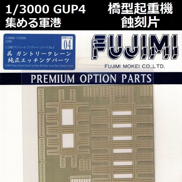 1/3000 吳軍港 橋門型起重機 蝕刻片 FUJIMI 軍港Gup4 富士美 組裝模型 FUJIMI,1/3000,軍港,gup,蝕刻片,軍艦,吳,軍港,