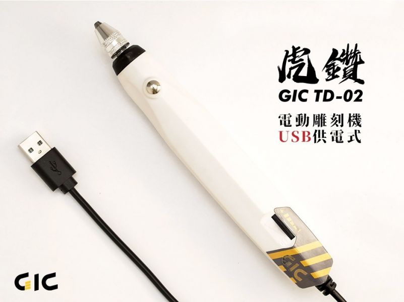 GIC TD-02 虎鑽 電動雕刻機 USB 供電式 LIGHT版本 不含刀具 [輕裝版] [輕裝版],GIC,TD-02,虎鑽,電動,雕刻機,USB,供電式, LIGHT版本,不含刀具,
