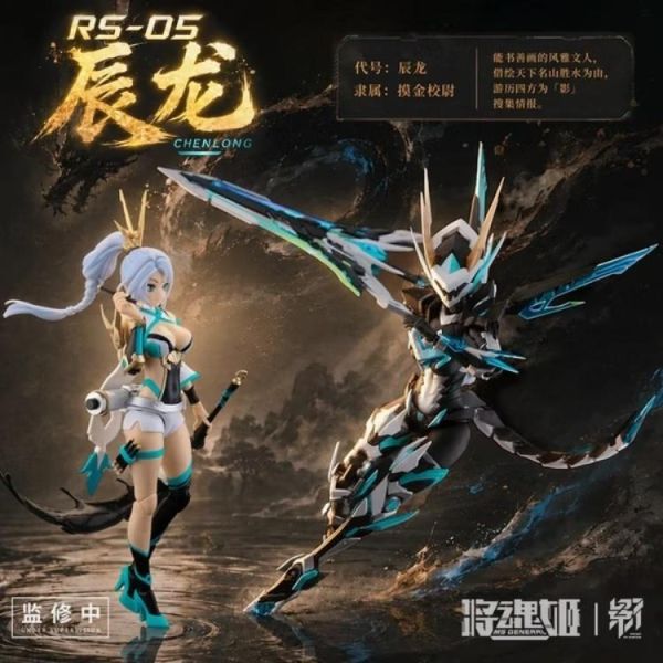 (預購) 將魂姬 1/10 影系列 辰龍 RS-05 組裝模型 20260707 將魂姬 1/10 影系列 辰龍 RS-05 組裝模型