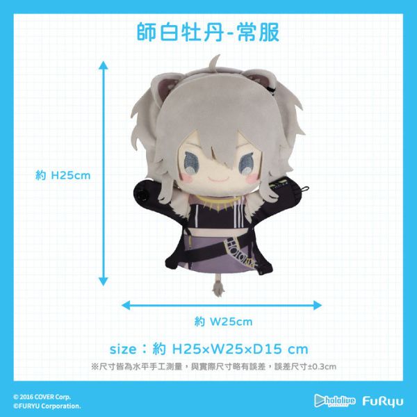 FURYU hololive production 獅白牡丹 絨毛手偶娃娃 分別販售 FURYU hololive production 獅白牡丹 絨毛手偶娃娃 分別販售