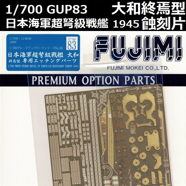 1/700 超弩級戰艦 大和 終焉型 蝕刻片 GUP83 FUJIMI 富士美 組裝模型 FUJIMI,1/700,GUP,蝕刻片,戰艦,大和,