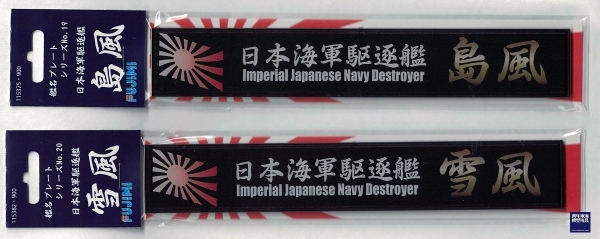 FUJIMI 日本海軍 艦名銘牌 驅逐艦系列 富士美 展示銘牌 組裝模型 FUJIMI,1/350,1/500,1/700,航空母艦,戰艦,銘牌,