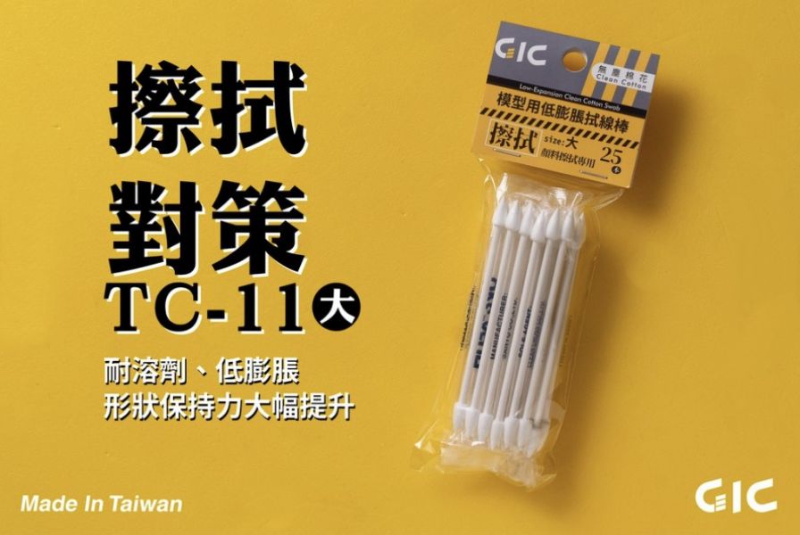 GIC TC-11 模型專用 低膨脹拭線棒 棉花棒 25入 (大) GIC,TC-11,模型用,低膨脹拭線棒,棉花棒,25入,(大)