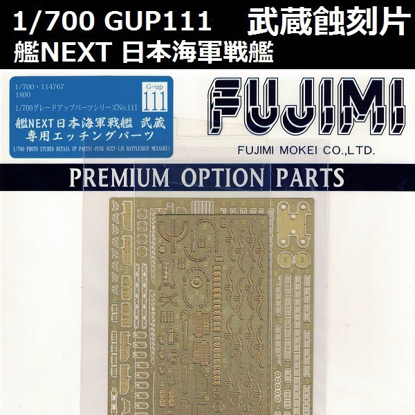 1/700 戰艦 武藏 蝕刻片 GUP111 FUJIMI 富士美 艦NEXT 組裝模型 FUJIMI,1/700,GUP,蝕刻片,戰艦,大和,武藏,NEXT,