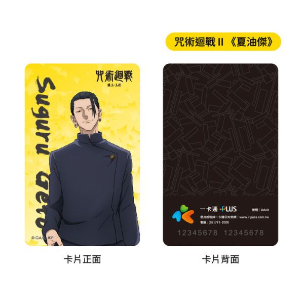 咒術迴戰Ⅱ 夏油傑 一卡通 咒術迴戰Ⅱ 夏油傑 一卡通