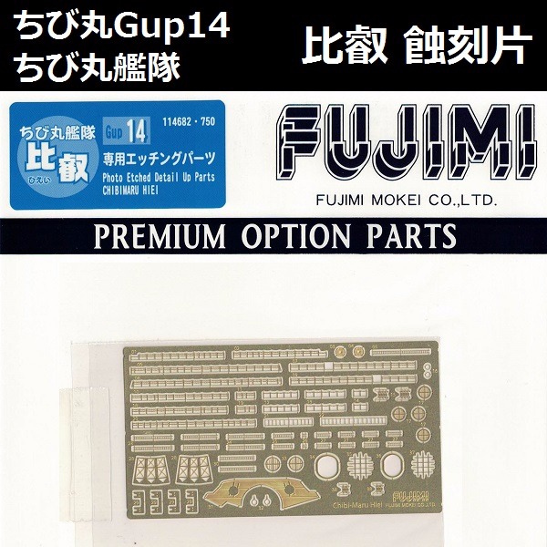 丸艦隊 比叡 蝕刻片 FUJIMI GUP14 富士美 組裝模型 FUJIMI,蛋艦,蛋船,蛋機,蛋車,蝕刻片,木甲板,金剛,榛名,霧島,比叡,