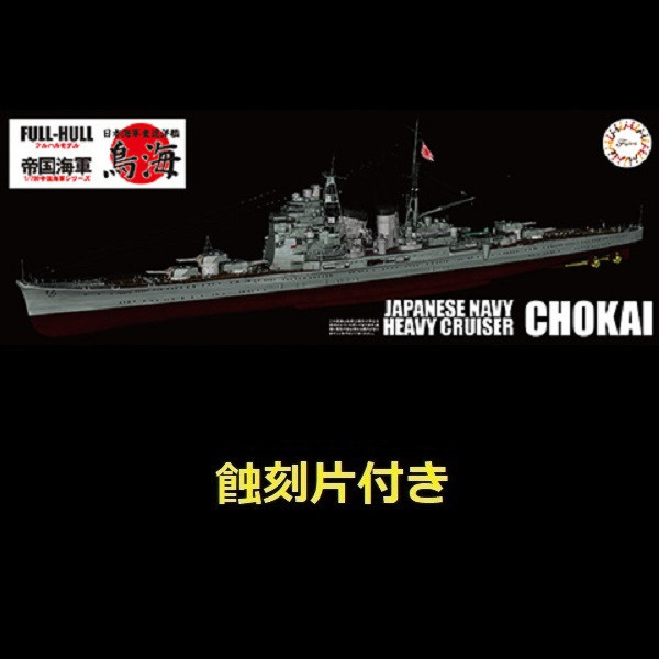 1/700 重巡洋艦 鳥海 附專用蝕刻片 全艦底 FUJIMI FH26EX1 富士美 組裝模型 FUJIMI,1/700,FH,全艦底,戰艦,蝕刻片,長門,富士美,大和,赤城,航空母艦,天城,重巡洋艦,
鳥海,