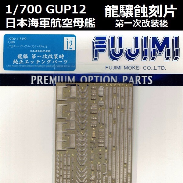 1/700 龍驤 第一次改裝時 蝕刻片 FUJIMI GUP12 富士美 組裝模型 FUJIMI,1/700,GUP,日本海軍,航空母艦,龍驤,蝕刻片,木甲板,