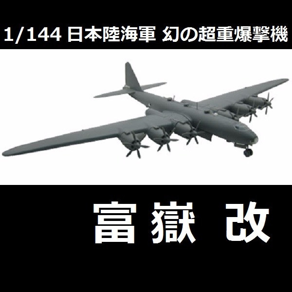 1/144 超重爆撃機 富嶽 改 FUJIMI 14417 日本陸海軍 幻の超重爆撃機 富士美 組裝模型 FUJIMI,1/144,144,日本陸海軍,爆撃機,富嶽,