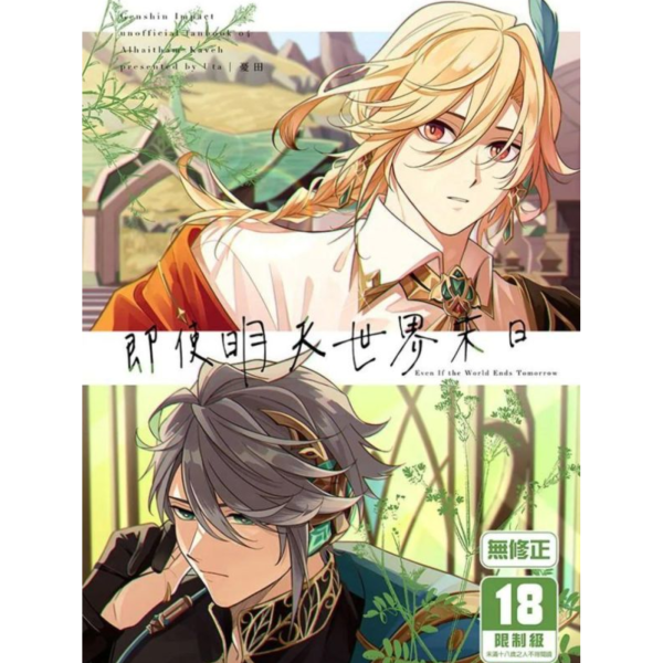 (預購) [18禁商品]  二創／原神 即使明天世界末日 作者 憂田 BL 無修正 黑白同人誌 20260429 [18禁商品]  二創／原神 即使明天世界末日 作者 憂田 BL 無修正 黑白同人誌