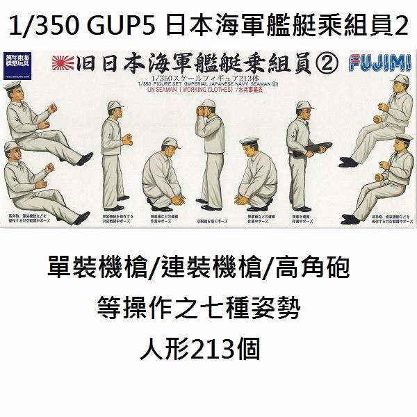 1/350 海軍乘員組 213人形 FUJIMI GUP5 富士美 組裝模型 FUJIMI,1/350,GUP,乘員,水兵,