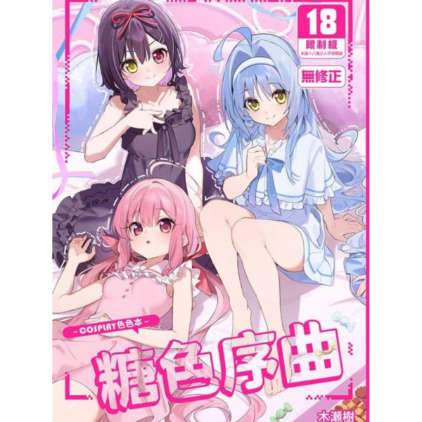 (預購) [18禁商品]  原創 糖色序曲～COSPLAY色色本～ 作者 木瀬樹 男性向 無修正 黑白同人誌 20260429 [18禁商品]  原創 糖色序曲～COSPLAY色色本～ 作者 木瀬樹 男性向 無修正 黑白同人誌