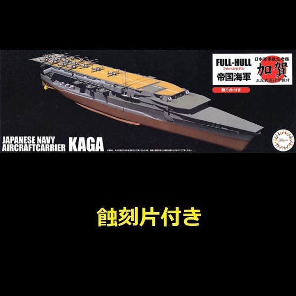 1/700 航空母艦 加賀 三段式飛行甲板 附專用蝕刻片 全艦底 FUJIMI FH33EX1 富士美 組裝模型 FUJIMI,1/700,FH,全艦底,戰艦,蝕刻片,長門,富士美,大和,赤城,航空母艦,天城,重巡洋艦,
鳥海,愛宕,