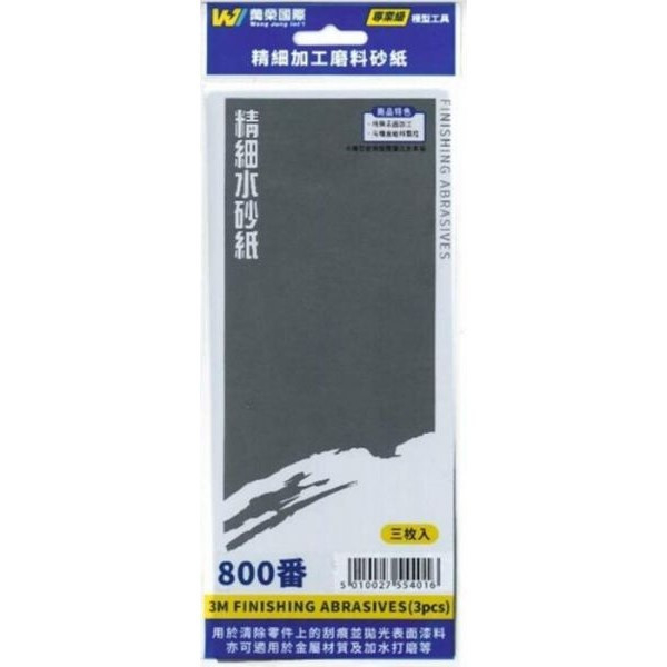 Wang Jung 水砂紙 800番 3入 Wang,Jung,水砂紙,800番,3入,