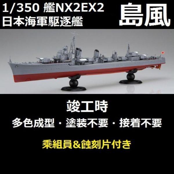 (預購) [再販] Fujimi 富士美 1/350 艦NX2EX2 日本海軍驅逐艦 島風 竣工時 付 乘組員+專用蝕刻片 組裝模型 20260326 [再販] Fujimi 富士美 1/350 艦NX2EX2 日本海軍驅逐艦 島風 竣工時 付 乘組員+專用蝕刻片 組裝模型