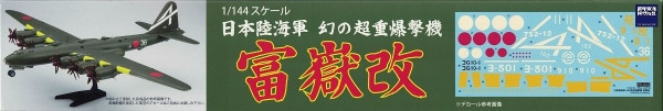 1/144 超重爆撃機 富嶽 改 FUJIMI 14417 日本陸海軍 幻の超重爆撃機 富士美 組裝模型 FUJIMI,1/144,144,日本陸海軍,爆撃機,富嶽,