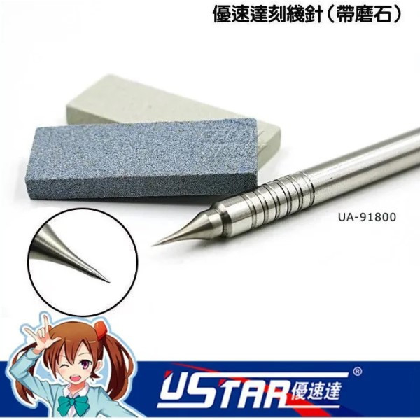 USTAR 優速達 UA91800 刻線筆 刻線針 附帶 打磨石 USTAR,優速達,UA91800,刻線筆,刻線針,附帶,打磨石,
