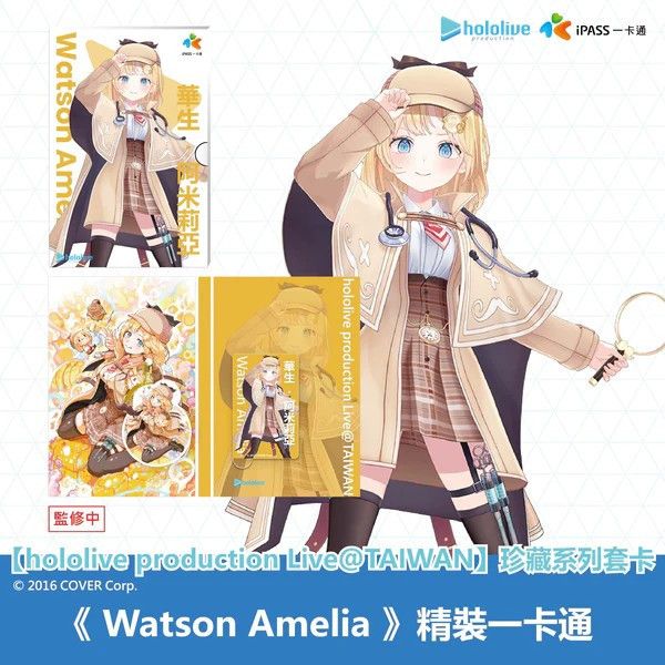 hololive 精裝一卡通 華生·艾米莉亞 Amelia 造型卡鑰匙圈＆IC 卡 hololive 精裝一卡通 華生·艾米莉亞 Amelia 造型卡鑰匙圈＆IC 卡