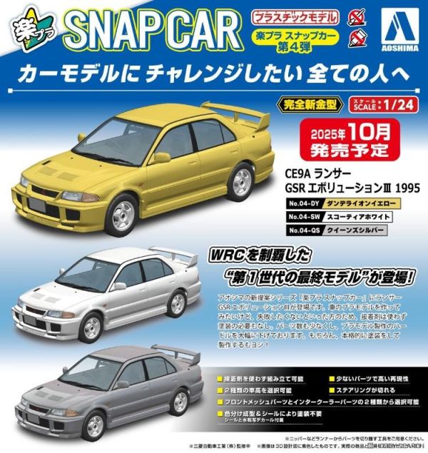 (預購) AOSHIMA 青島 樂Pla Snap Car 04-DY Lancer Evolution III GSR(CE9A) 1995 蒲公英黃 20260609 AOSHIMA 青島 樂Pla Snap Car 04-DY Lancer Evolution III GSR(CE9A) 1995 蒲公英黃