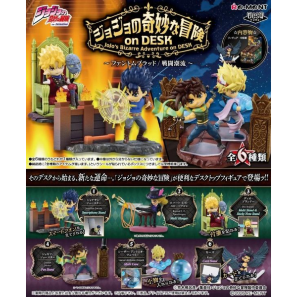 (預購) Re-MeNT 盲盒 JOJO的奇妙冒險 on DESK 桌上小物 幻影血脈 戰鬥潮流 全6種 一中盒6入販售 20260414 Re-MeNT 盲盒 JOJO的奇妙冒險 on DESK 桌上小物 幻影血脈 戰鬥潮流 全6種 一中盒6入販售
