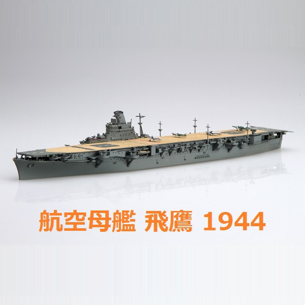 1/700 航空母艦 飛鷹 1944 FUJIMI 特94 日本海軍 富士美 水線船 組裝模型 FUJIMI,1/700,特39,航空戰艦,伊勢,雷伊泰灣,1944,