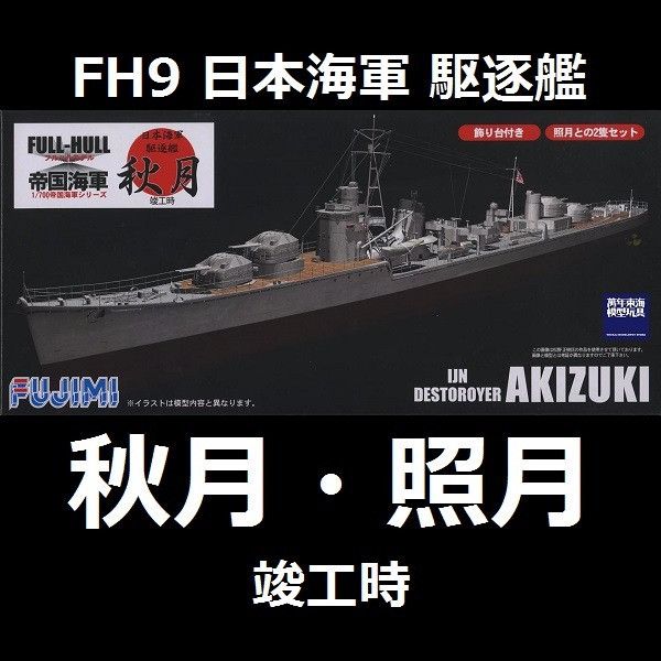 1/700 驅逐艦 秋月 照月 竣工時 全艦底 FUJIMI FH9 富士美 組裝模型 FUJIMI,1/700,FH,全艦底,蝕刻片,驅逐艦,秋月,照月,