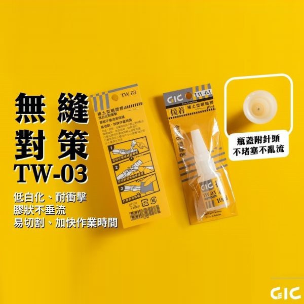 GIC TW-06 模型用 瞬間膠催化劑 GIC,TW-06,模型用,瞬間膠,催化劑,