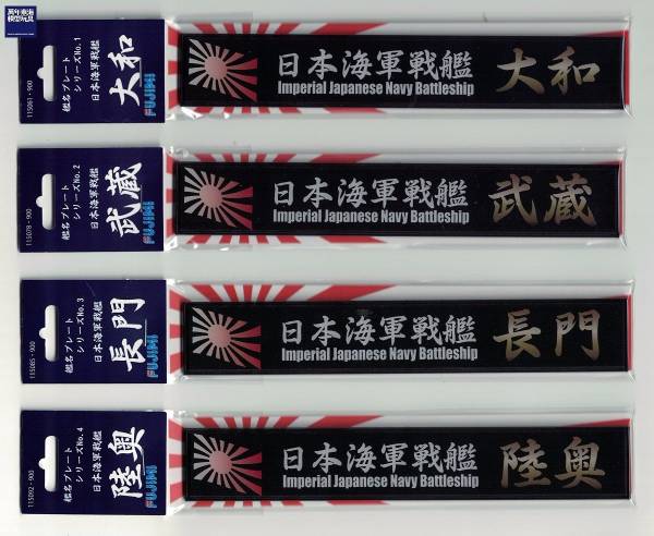 展示銘牌 高速戰艦 比叡 FUJIMI 日本海軍 富士美 艦名銘牌6 組裝模型 FUJIMI,1/350,1/500,1/700,航空母艦,戰艦,展示銘牌,比叡,