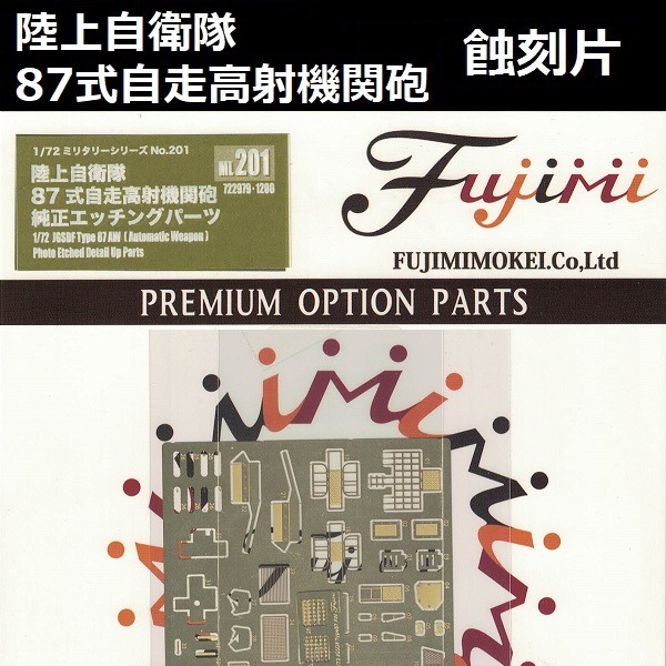 1/72 87式自走高射機關砲 蝕刻片 FUJIMI MI201 陸上自衛隊 富士美 組裝模型 FUJIMI,1/72,陸上自衛隊,87式,自走,高射機關砲,機關砲,蝕刻片,