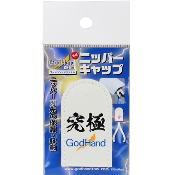 GodHand 神之手 CAP1 斜口鉗保護套 神之套 GodHand,神之手,CAP1,斜口鉗,保護套,神之套,