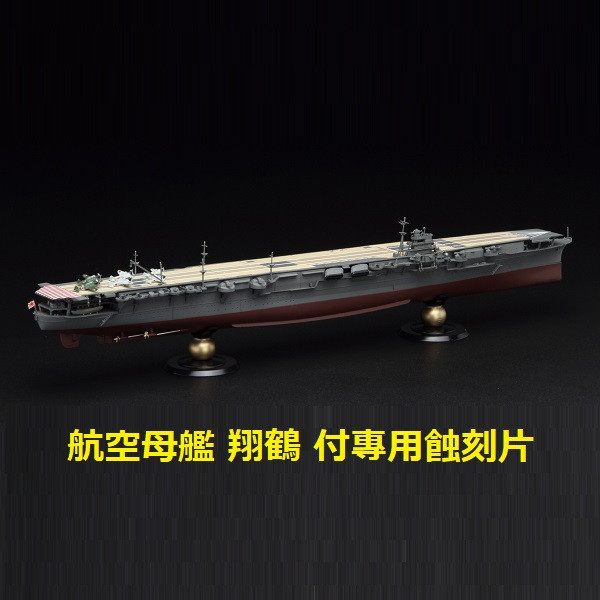 1/700 航空母艦 翔鶴 付專用蝕刻片 全艦底 FUJIMI FH17EX1 富士美 組裝模型 FUJIMI,1/700,FH,全艦底,航空母艦,翔鶴,蝕刻片,