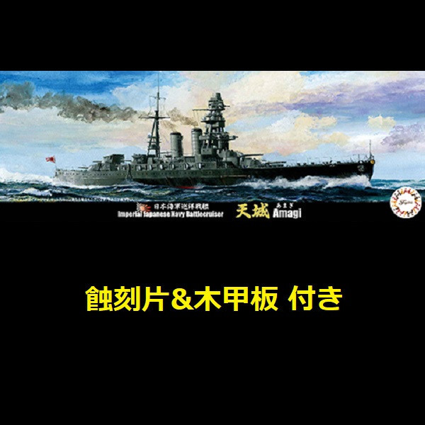 1/700 巡洋戰艦 天城 付 蝕刻片 木甲板 FUJIMI 特46EX2 日本海軍 富士美 水線船 組裝模型 FUJIMI,1/700,特,戰艦,大和,天一號作戰,1945,
