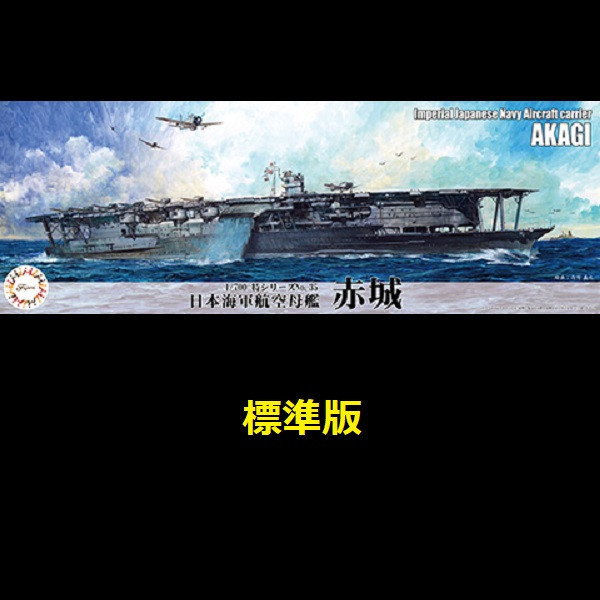 1/700 航空母艦 赤城 標準版 FUJIMI 特35 日本海軍 富士美 水線船 組裝模型 FUJIMI,1/700,特,戰艦,大和,天一號作戰,1945,