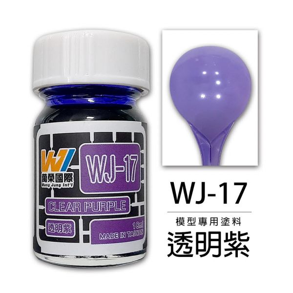 Wang Jung 硝基漆 WJ-17 透明紫 18ml Wang,Jung,硝基漆,WJ-17,透明紫,18ml,