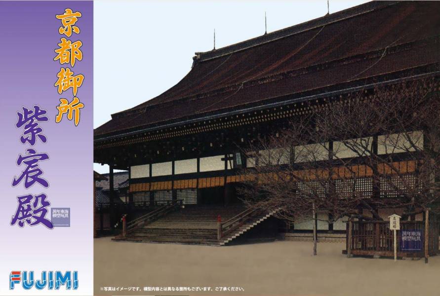 京都御所 FUJIMI 建22 富士美 組裝模型 FUJIMI,富士美,建,京都御,