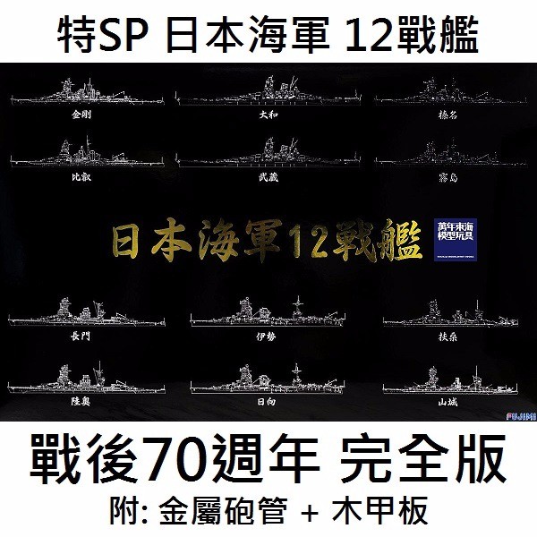 1/700 日本海軍 12戰艦 完全版 戰後70週年紀念版 FUJIMI 特SP 富士美 水線船 組裝模型 FUJIMI,1/700,特SP,戰艦,大和,金屬砲管,木甲板,金剛,榛名,