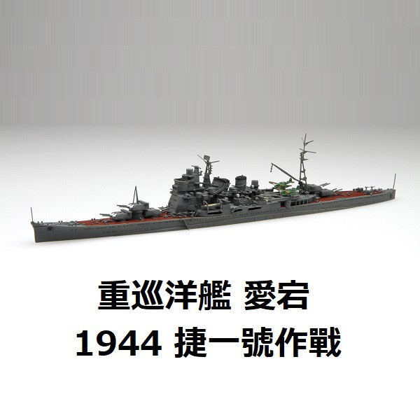 1/700 重巡洋艦愛宕1944 截一號作戰*新金型追加FUJIMI 特80 日本海軍富士美水線船組裝模型- 東海模型｜官方最新預購玩具模型專賣店